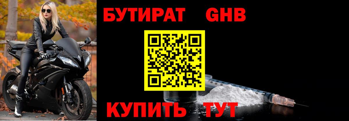 Бутират GHB Острогожск
