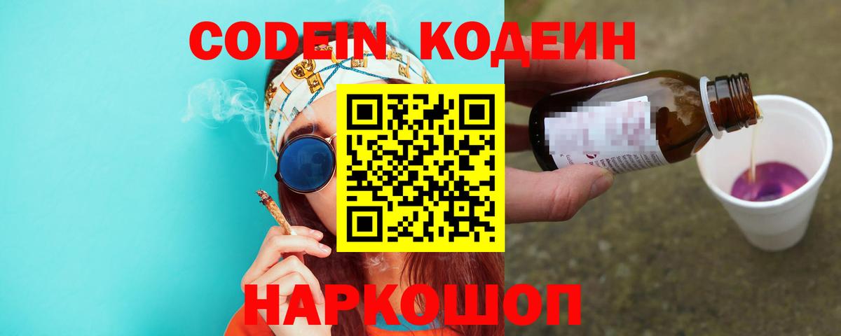 Острогожск  закладка  Вход с VPN  Кодеиновый сироп Lean Purple Drank  Codein напиток Lean (лин) 